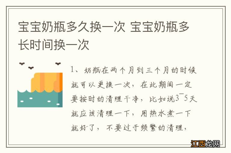 宝宝奶瓶多久换一次 宝宝奶瓶多长时间换一次