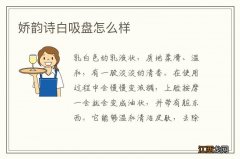 娇韵诗白吸盘怎么样