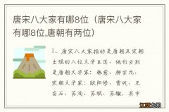 唐宋八大家有哪8位,唐朝有两位 唐宋八大家有哪8位