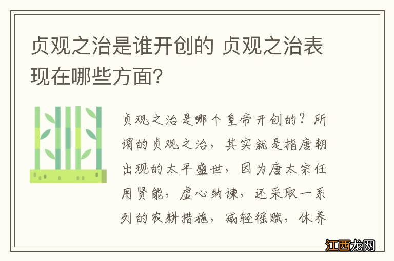 贞观之治是谁开创的 贞观之治表现在哪些方面？