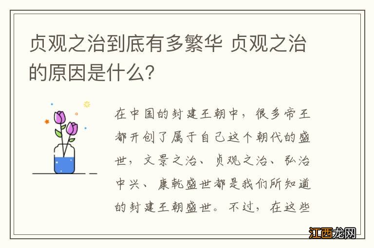 贞观之治到底有多繁华 贞观之治的原因是什么？