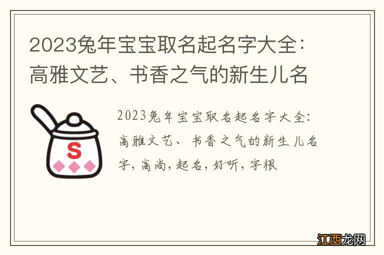 2023兔年宝宝取名起名字大全：高雅文艺、书香之气的新生儿名字