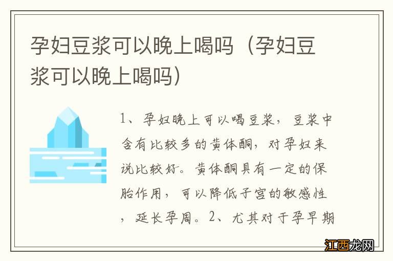 孕妇豆浆可以晚上喝吗 孕妇豆浆可以晚上喝吗