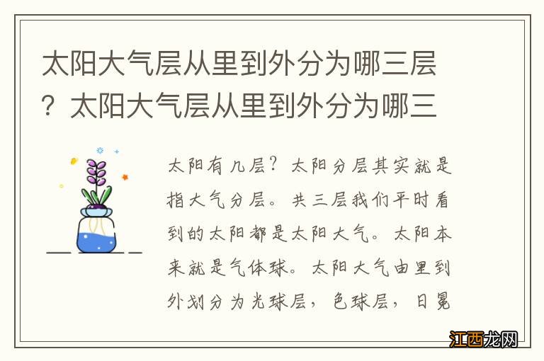 太阳大气层从里到外分为哪三层？太阳大气层从里到外分为哪三层图