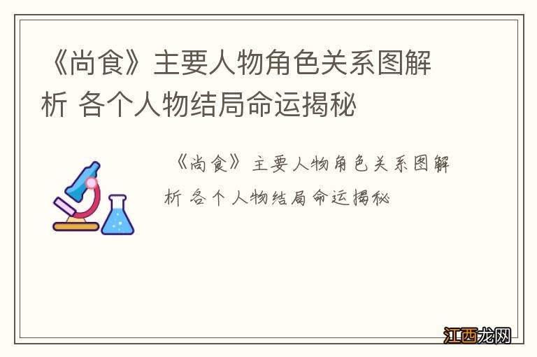 《尚食》主要人物角色关系图解析 各个人物结局命运揭秘