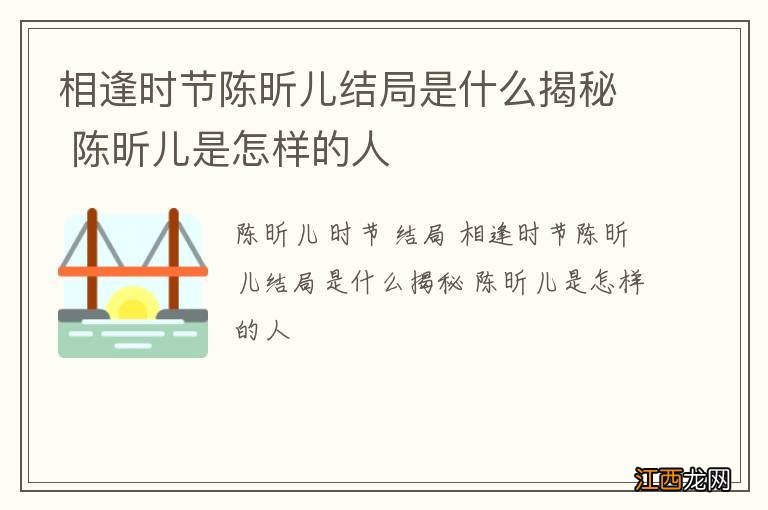 相逢时节陈昕儿结局是什么揭秘 陈昕儿是怎样的人