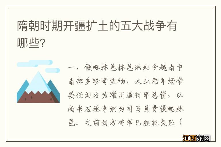 隋朝时期开疆扩土的五大战争有哪些？