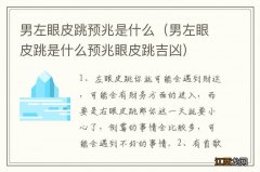 男左眼皮跳是什么预兆眼皮跳吉凶 男左眼皮跳预兆是什么