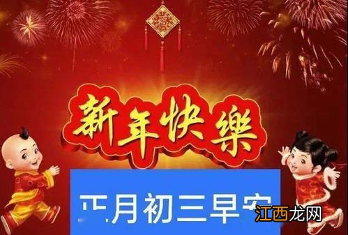 大年初三的最佳的祝福语?