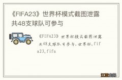 《FIFA23》世界杯模式截图泄露 共48支球队可参与