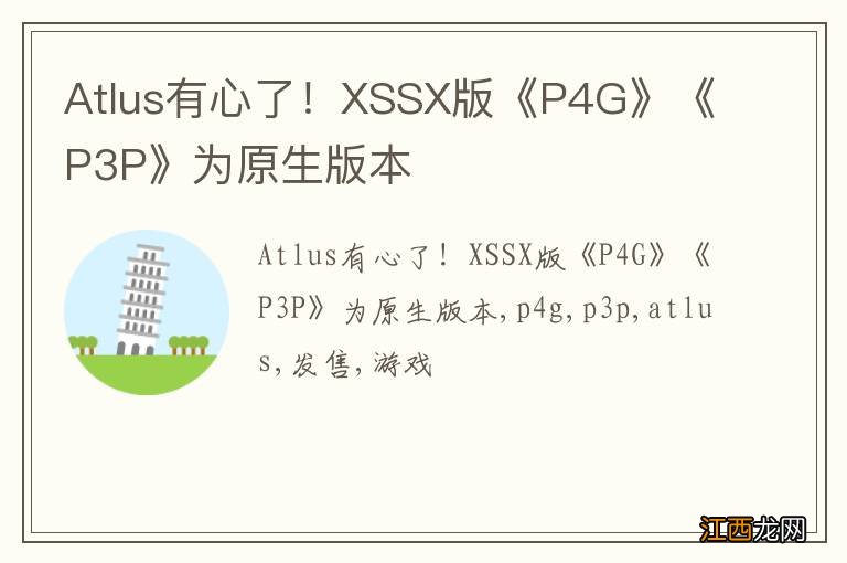 Atlus有心了！XSSX版《P4G》《P3P》为原生版本