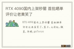 RTX 4090国内上架秒罄 首批晒单评价让老黄笑了