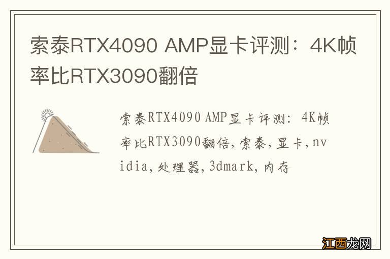 索泰RTX4090 AMP显卡评测：4K帧率比RTX3090翻倍