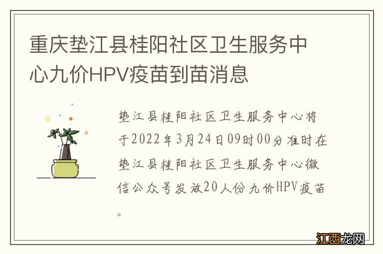 重庆垫江县桂阳社区卫生服务中心九价HPV疫苗到苗消息