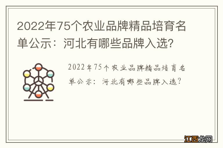 2022年75个农业品牌精品培育名单公示：河北有哪些品牌入选？
