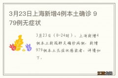 3月23日上海新增4例本土确诊 979例无症状