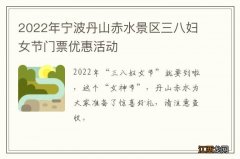 2022年宁波丹山赤水景区三八妇女节门票优惠活动