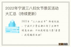 持续更新 2022年宁波三八妇女节景区活动大汇总