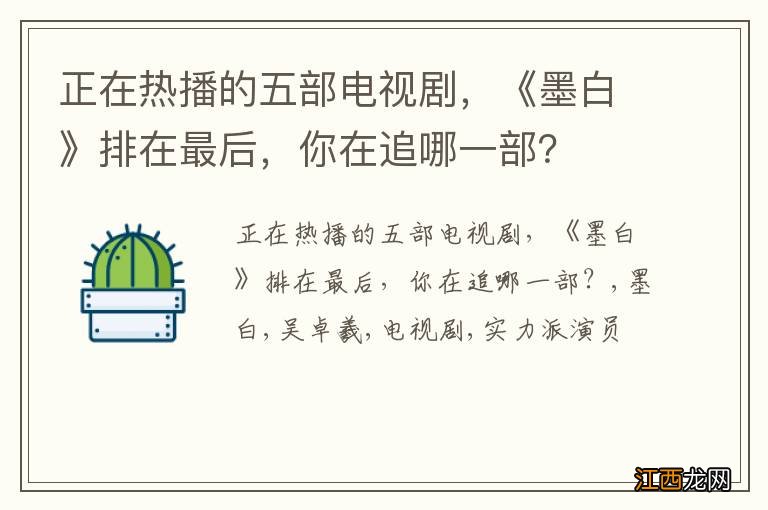 正在热播的五部电视剧，《墨白》排在最后，你在追哪一部？