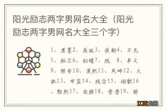 阳光励志两字男网名大全三个字 阳光励志两字男网名大全