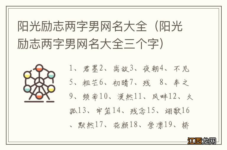 阳光励志两字男网名大全三个字 阳光励志两字男网名大全