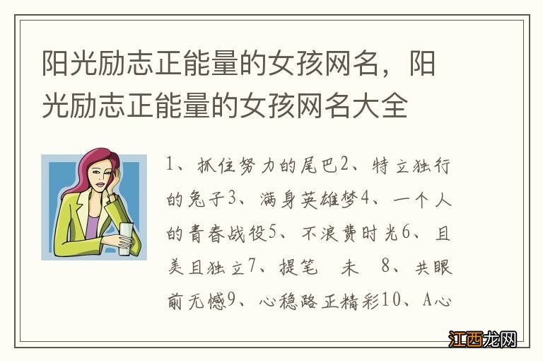 阳光励志正能量的女孩网名，阳光励志正能量的女孩网名大全