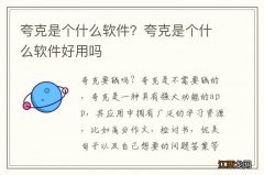 夸克是个什么软件？夸克是个什么软件好用吗