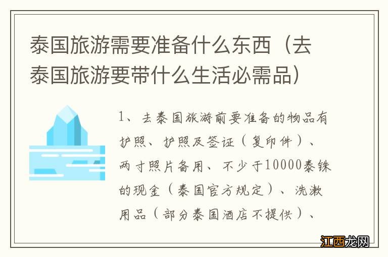 去泰国旅游要带什么生活必需品 泰国旅游需要准备什么东西