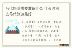 马代旅游需要准备什么 什么时间去马代旅游最好