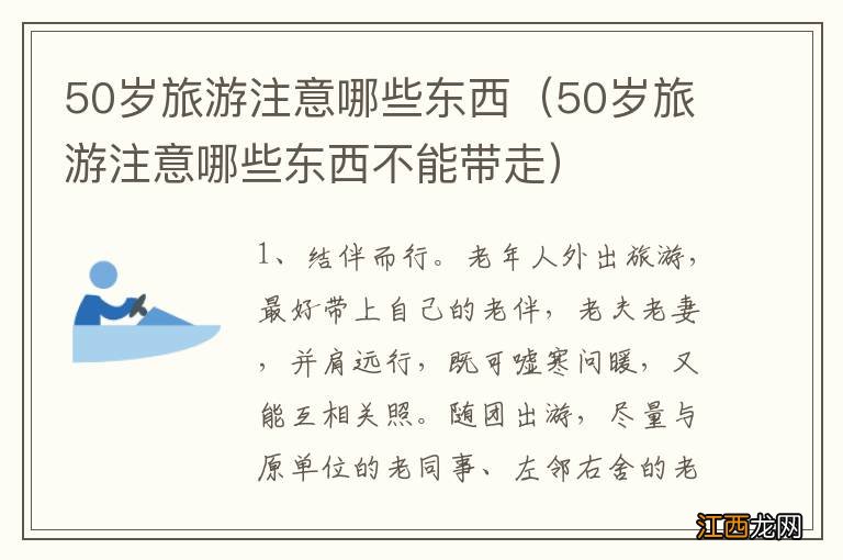 50岁旅游注意哪些东西不能带走 50岁旅游注意哪些东西