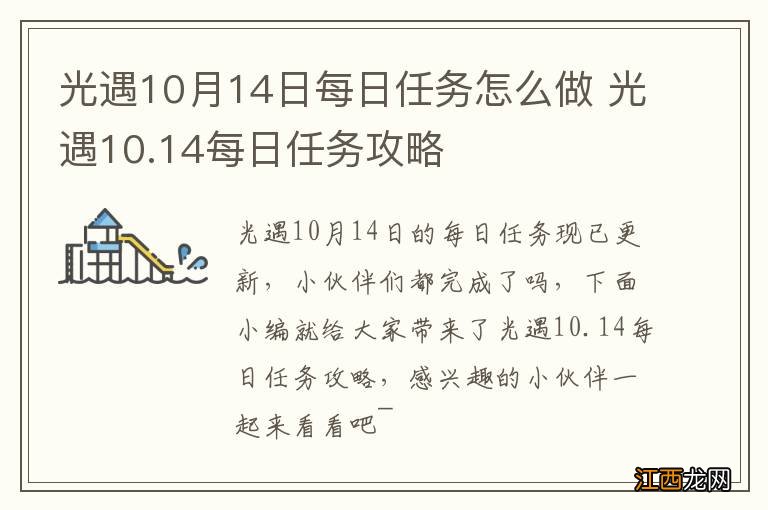 光遇10月14日每日任务怎么做 光遇10.14每日任务攻略