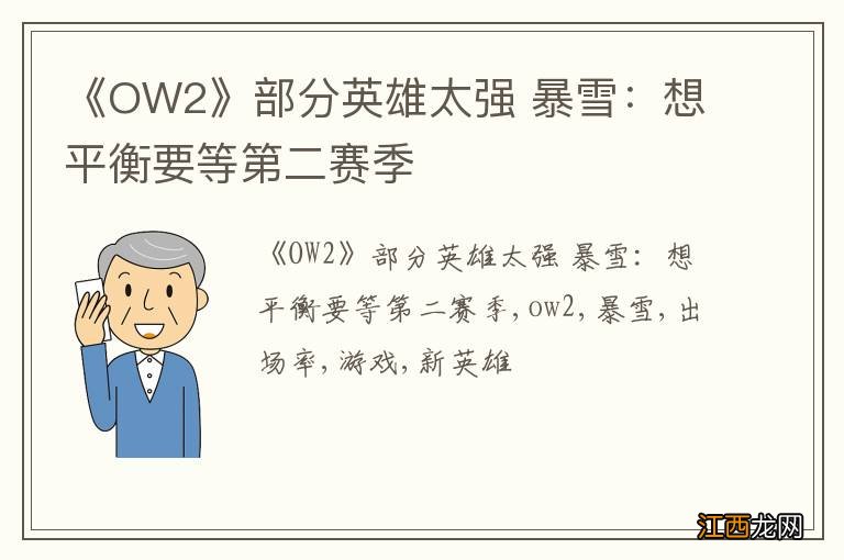 《OW2》部分英雄太强 暴雪：想平衡要等第二赛季