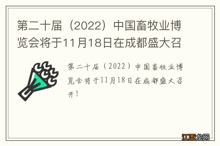 2022 第二十届中国畜牧业博览会将于11月18日在成都盛大召开！