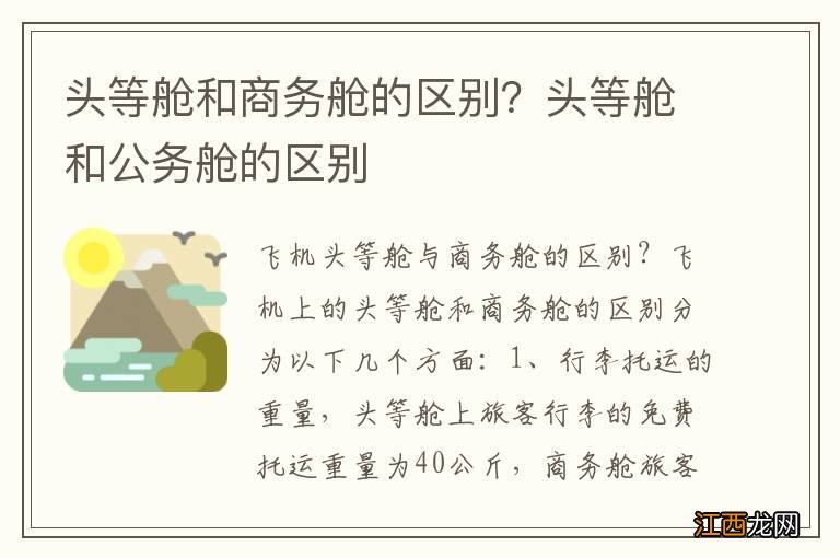 头等舱和商务舱的区别？头等舱和公务舱的区别