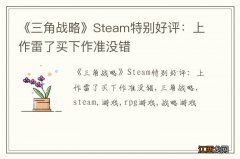 《三角战略》Steam特别好评：上作雷了买下作准没错