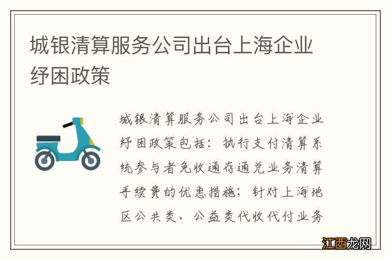 城银清算服务公司出台上海企业纾困政策