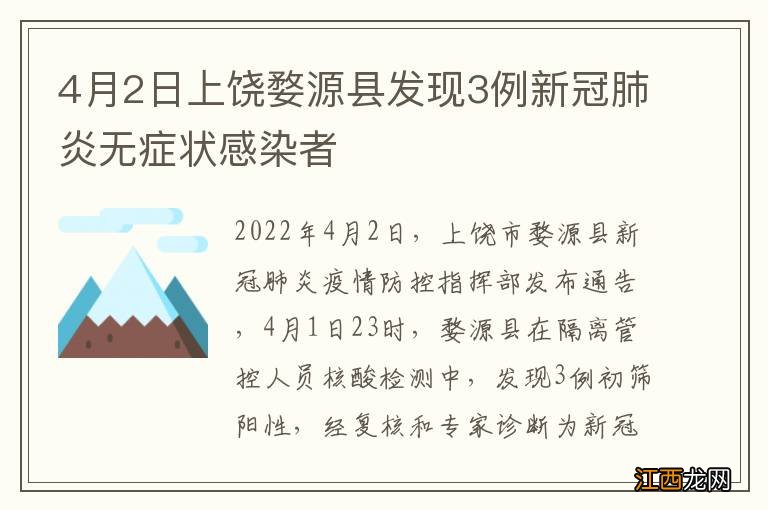 4月2日上饶婺源县发现3例新冠肺炎无症状感染者