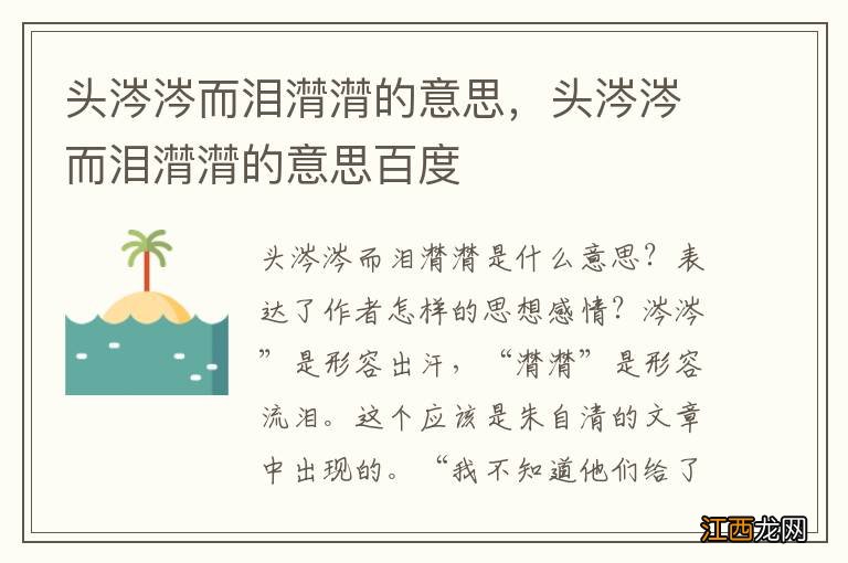 头涔涔而泪潸潸的意思，头涔涔而泪潸潸的意思百度