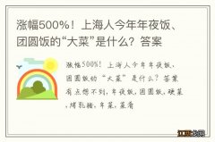 涨幅500%！上海人今年年夜饭、团圆饭的“大菜”是什么？答案有点想不到