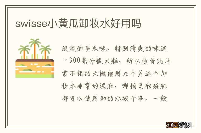 swisse小黄瓜卸妆水好用吗