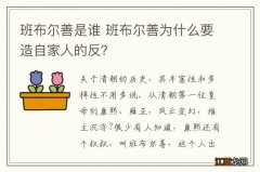 班布尔善是谁 班布尔善为什么要造自家人的反？