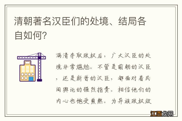 清朝著名汉臣们的处境、结局各自如何?