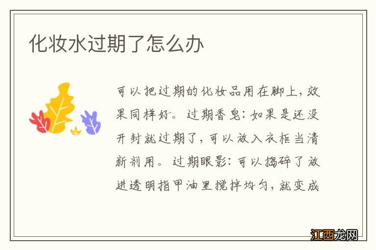 化妆水过期了怎么办