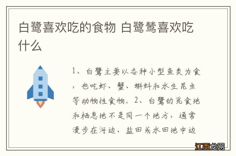 白鹭喜欢吃的食物 白鹭鸶喜欢吃什么