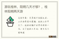 游玩桂林，阳朔几天才够？，桂林阳朔两天游