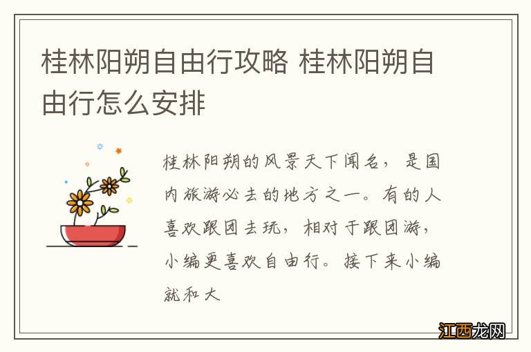 桂林阳朔自由行攻略 桂林阳朔自由行怎么安排