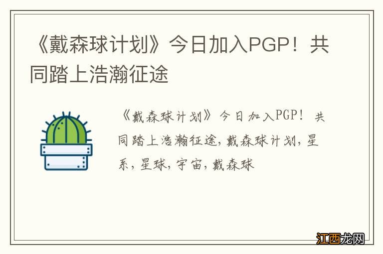 《戴森球计划》今日加入PGP！共同踏上浩瀚征途