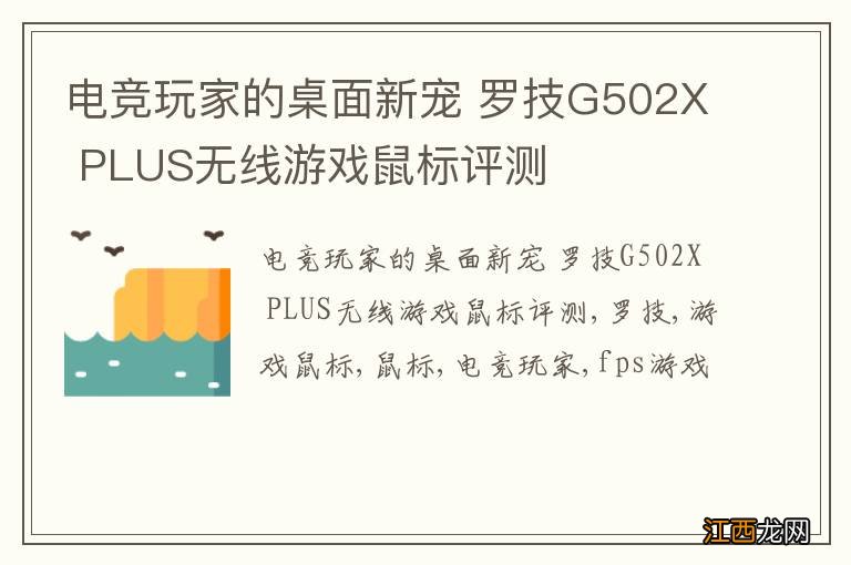 电竞玩家的桌面新宠 罗技G502X PLUS无线游戏鼠标评测