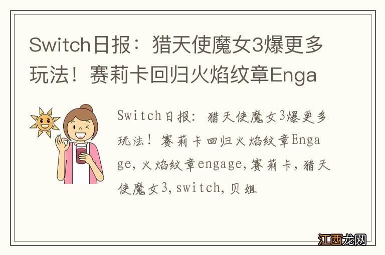 Switch日报：猎天使魔女3爆更多玩法！赛莉卡回归火焰纹章Engage