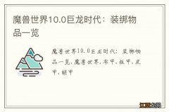 魔兽世界10.0巨龙时代：装绑物品一览